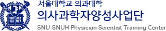 서울대학교 서울대학교 의과대학 의사과학자양성사업단